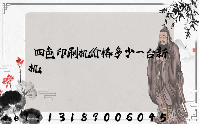 四色印刷机价格多少一台新机
