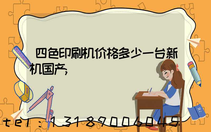 四色印刷机价格多少一台新机国产