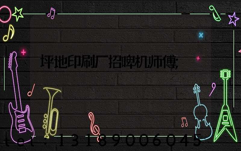 坪地印刷厂招啤机师傅