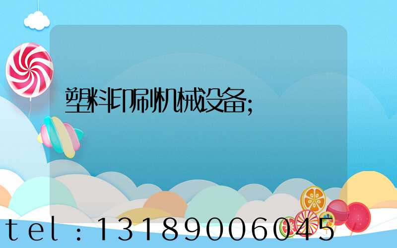 塑料印刷机械设备