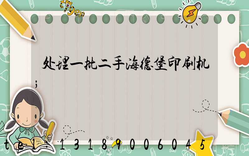 处理一批二手海德堡印刷机