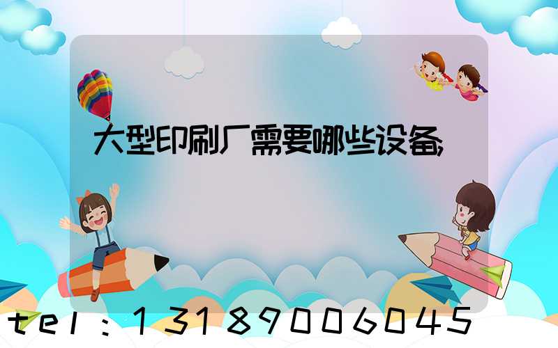 大型印刷厂需要哪些设备