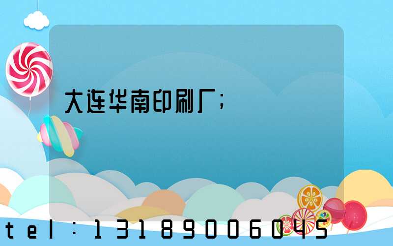 大连华南印刷厂