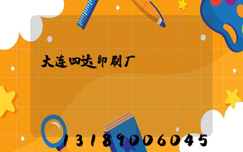 大连四达印刷厂
