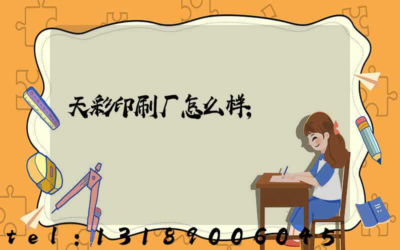 天彩印刷厂怎么样
