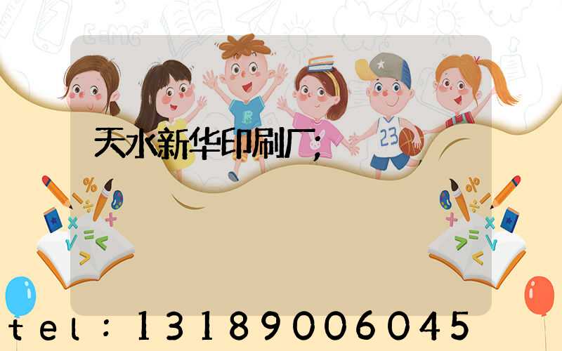 天水新华印刷厂