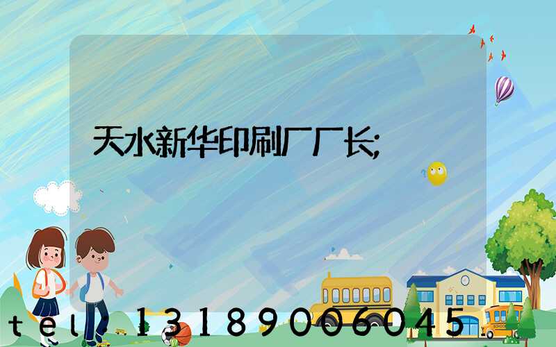 天水新华印刷厂厂长