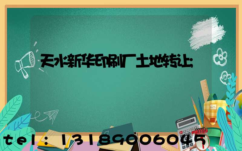 天水新华印刷厂土地转让