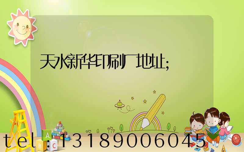 天水新华印刷厂地址