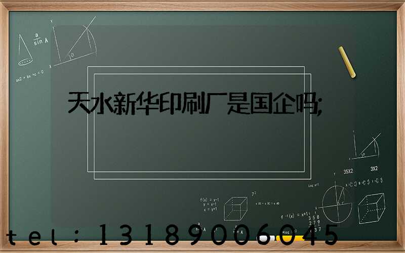 天水新华印刷厂是国企吗