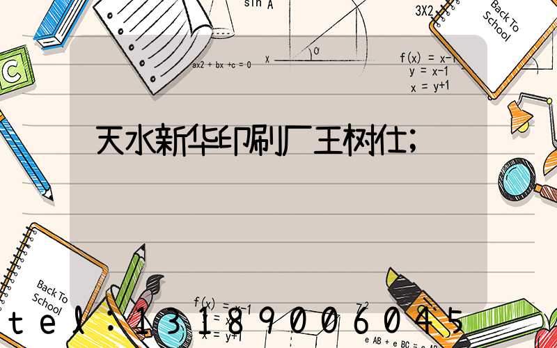 天水新华印刷厂王树仕