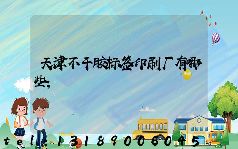 天津不干胶标签印刷厂有哪些