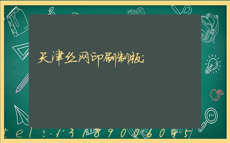 天津丝网印刷制版