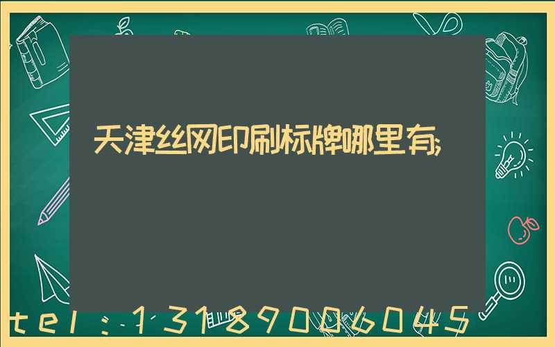 天津丝网印刷标牌哪里有