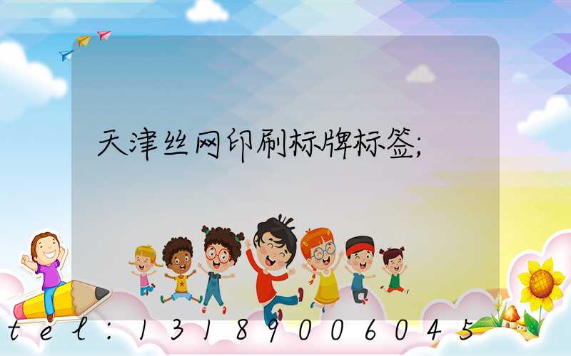 天津丝网印刷标牌标签