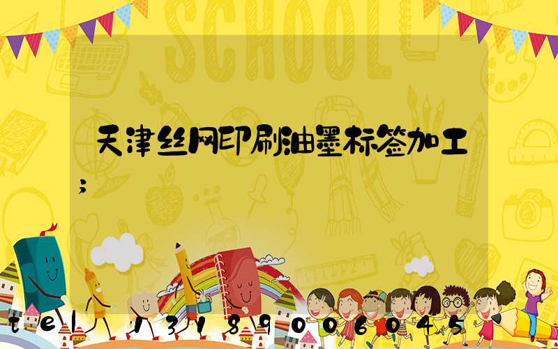 天津丝网印刷油墨标签加工