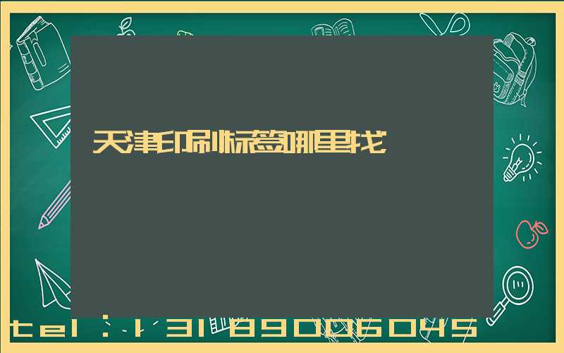 天津印刷标签哪里找