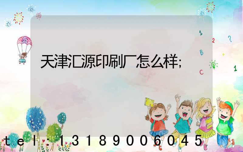 天津汇源印刷厂怎么样