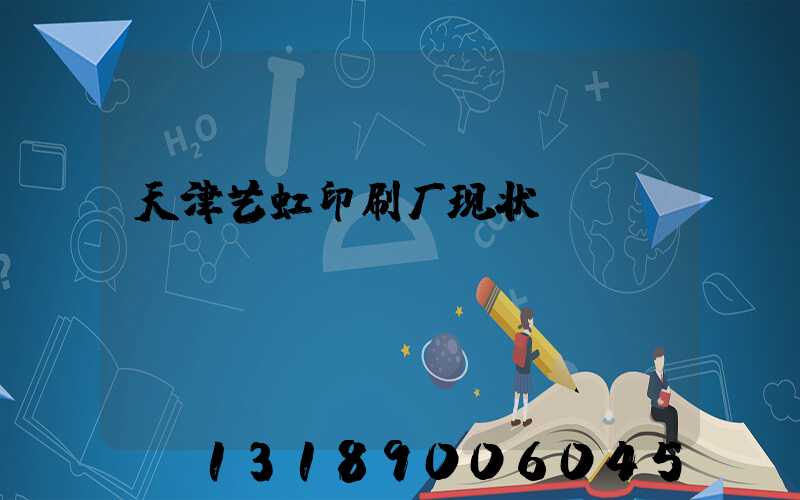 天津艺虹印刷厂现状