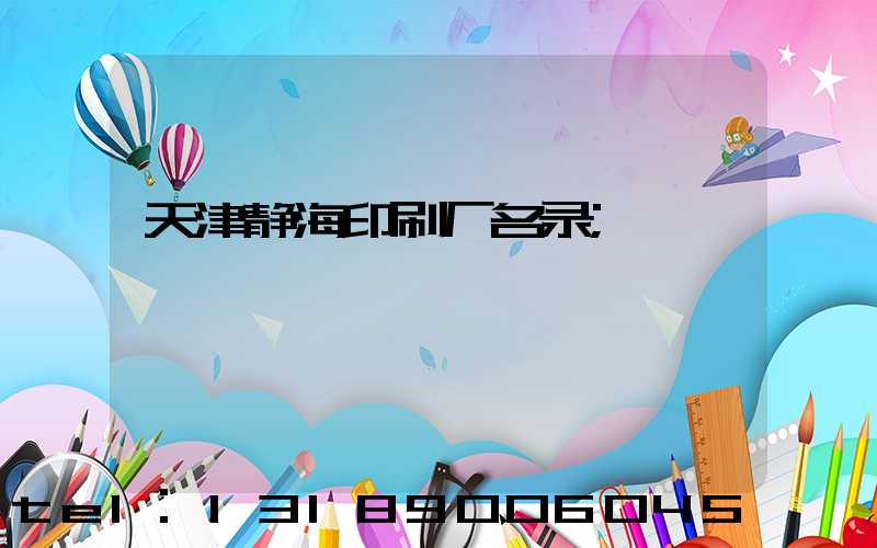 天津静海印刷厂名录