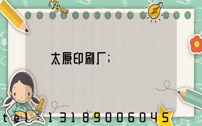 太原印刷厂
