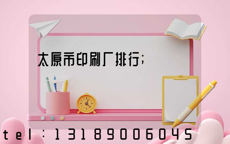 太原市印刷厂排行