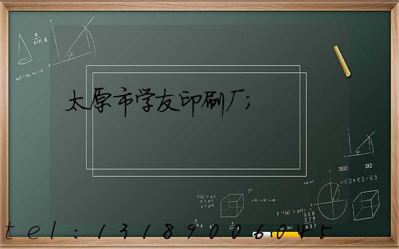 太原市学友印刷厂