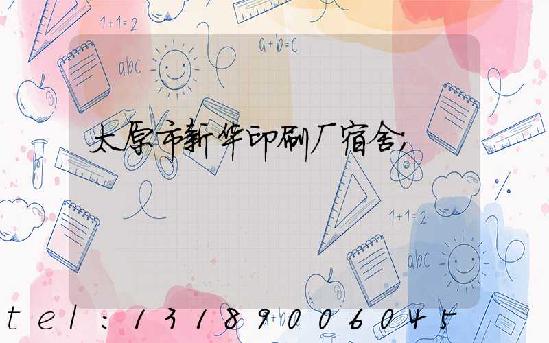 太原市新华印刷厂宿舍