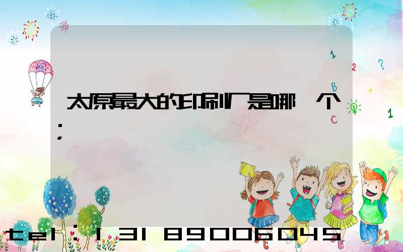 太原最大的印刷厂是哪一个