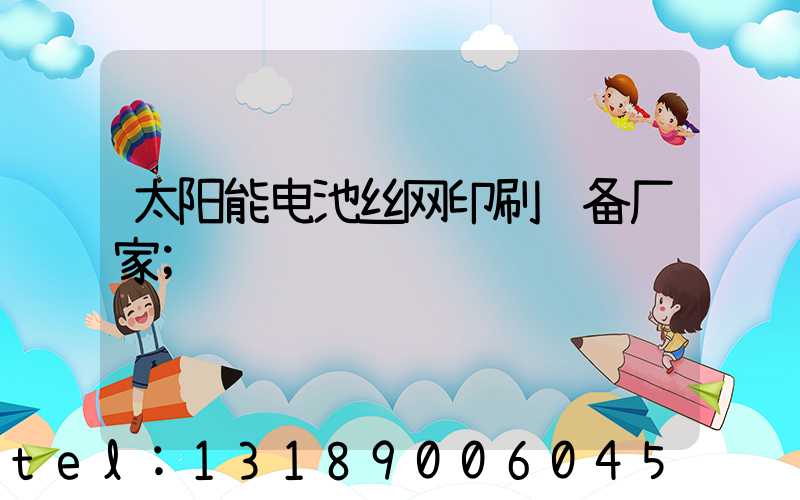 太阳能电池丝网印刷设备厂家