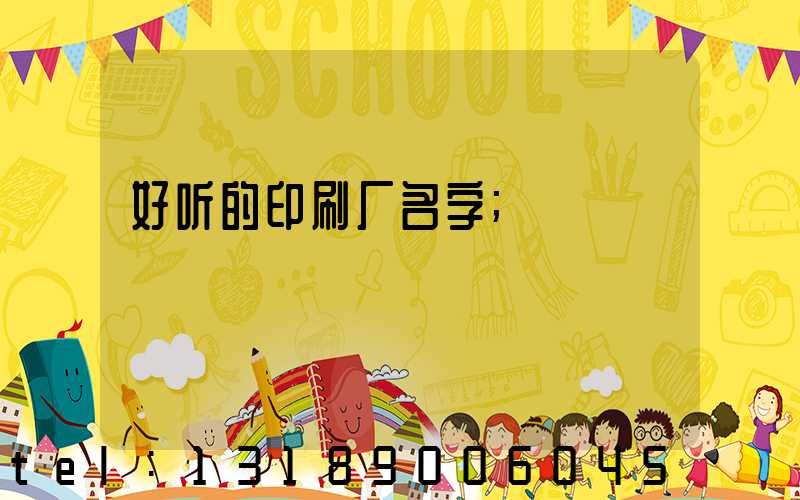 好听的印刷厂名字
