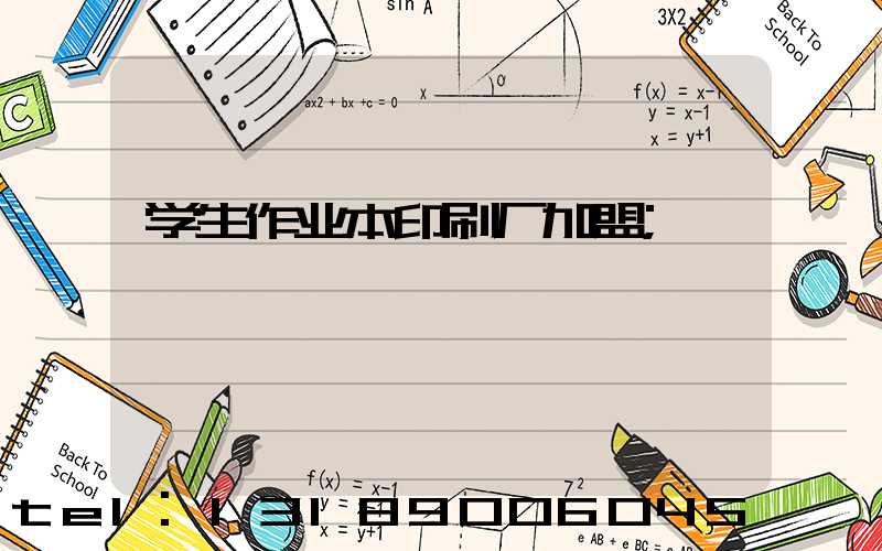 学生作业本印刷厂加盟