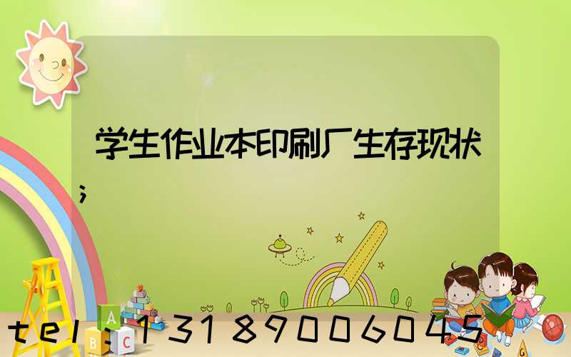 学生作业本印刷厂生存现状