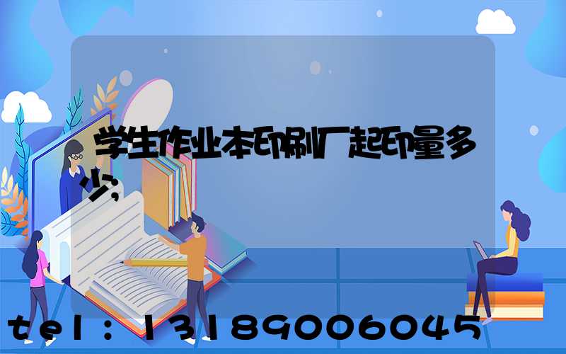 学生作业本印刷厂起印量多少