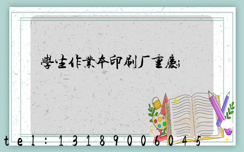 学生作业本印刷厂重庆