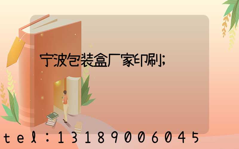 宁波包装盒厂家印刷