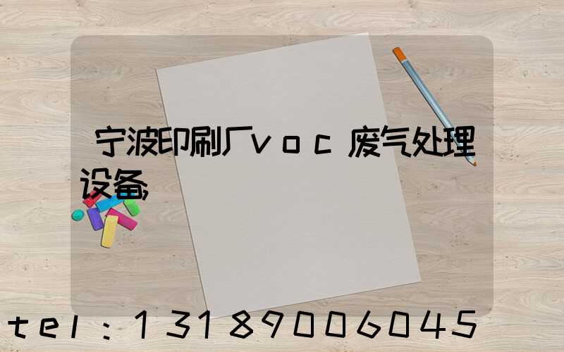 宁波印刷厂voc废气处理设备