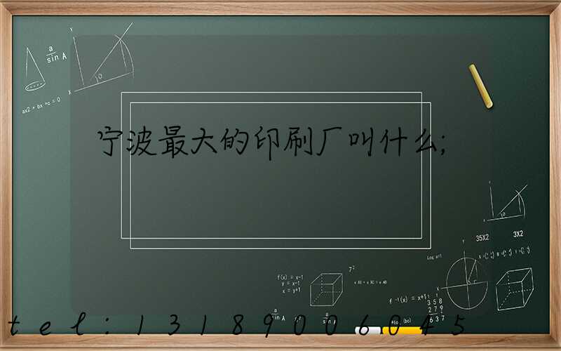 宁波最大的印刷厂叫什么