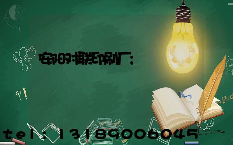 安阳对联印刷厂