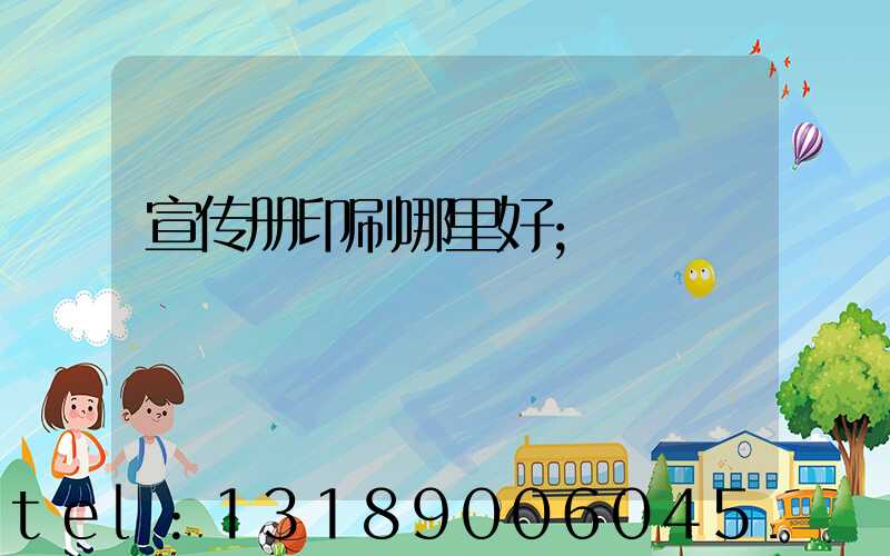 宣传册印刷哪里好