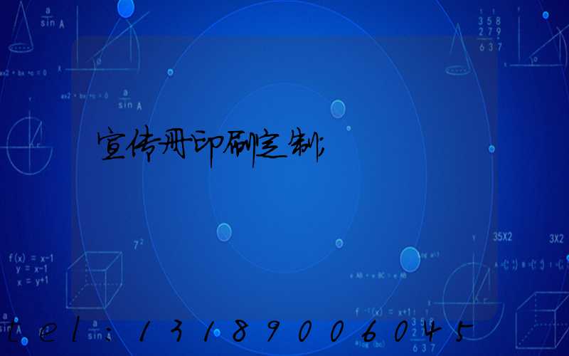 宣传册印刷定制