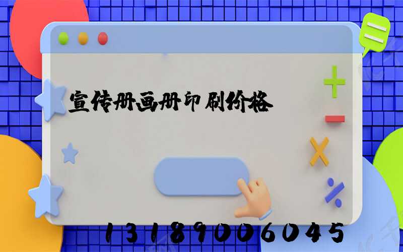 宣传册画册印刷价格