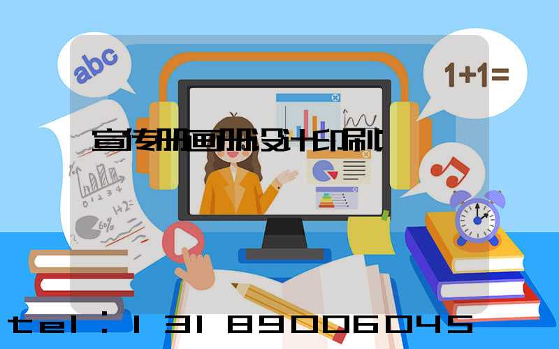 宣传册画册设计印刷