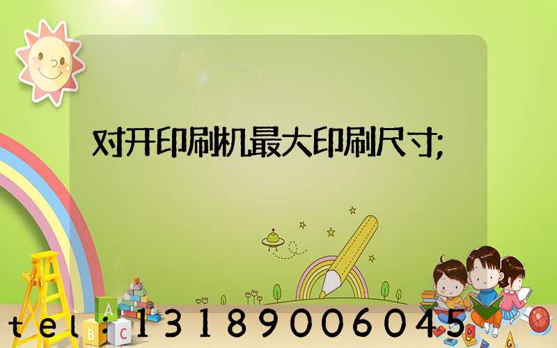 对开印刷机最大印刷尺寸