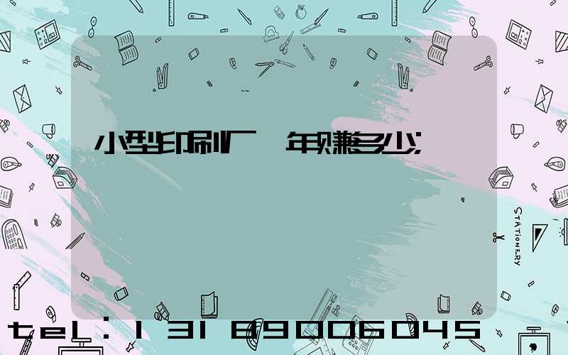 小型印刷厂一年赚多少