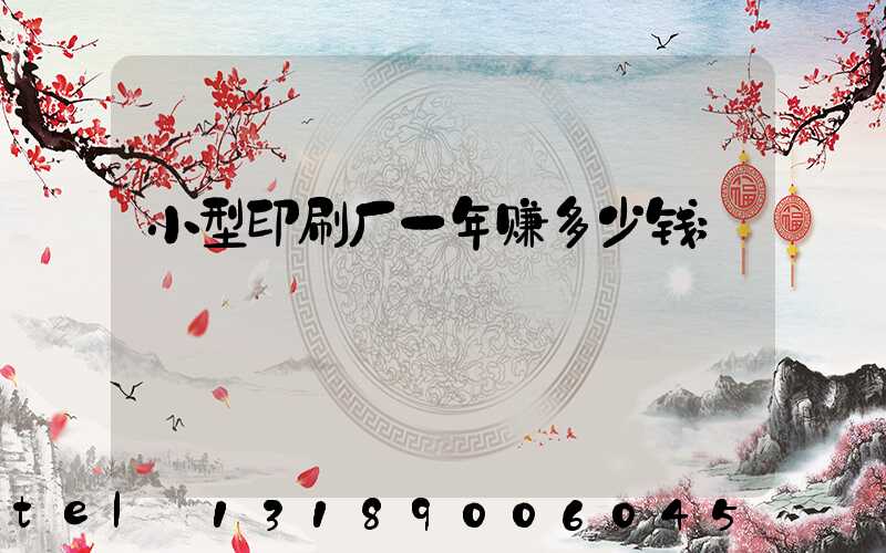小型印刷厂一年赚多少钱