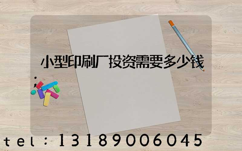 小型印刷厂投资需要多少钱