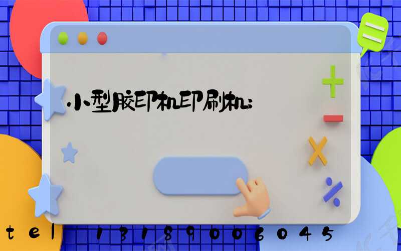 小型胶印机印刷机