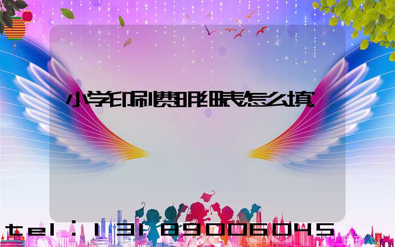 小学印刷费明细表怎么填