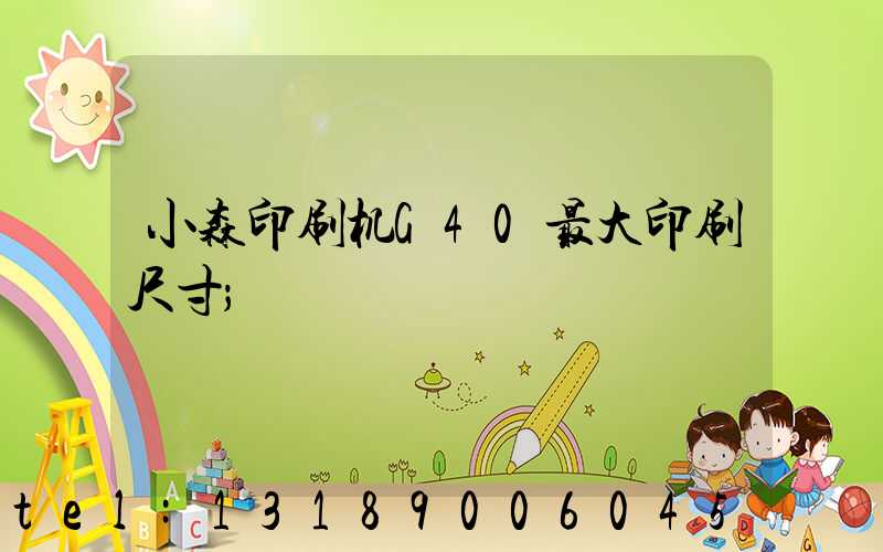 小森印刷机G40最大印刷尺寸